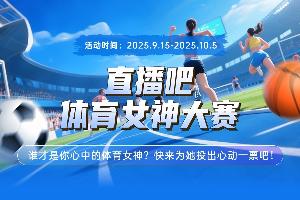 直播吧体育女神大赛G组赛果：潘晓婷断层第一 张雨霏张豆豆同晋级