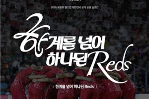 韩国足协公布2026世界杯助威口号：深红军团，团结一心，跨越极限