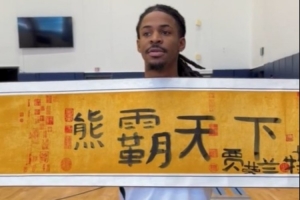 灰熊众将研磨下笔！莫兰特：熊霸天下 兰代尔：熊壮威武