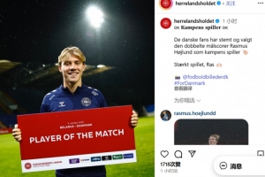 2球1助攻！官方：霍伊伦当选丹麦6-0白俄罗斯队内最佳球员