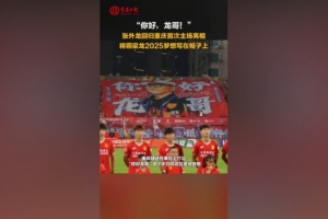 你好，龙哥！铜梁龙球迷打出tifo致敬张外龙