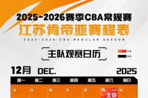 战火重燃！2025-26赛季CBA常规赛江苏男篮赛程出炉！